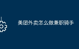 How to become a part-time rider on Meituan Takeaway