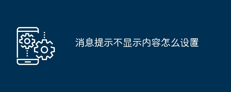 メッセージプロンプトの内容を表示しないように設定する方法