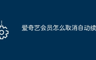 iQiyi会員の自動更新をキャンセルする方法