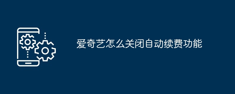 iQiyi에서 자동 갱신 기능을 끄는 방법