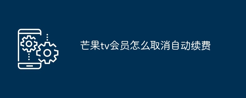 芒果tv会员怎么取消自动续费