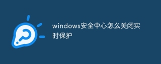 windows安全中心怎么关闭实时保护