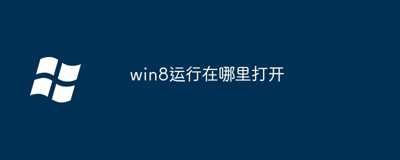 win8运行在哪里打开_win8运行打开位置介绍-Windows系列-