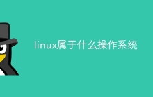 linux属于什么操作系统