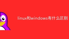 linux和windows有什麼差別