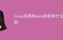 linux系统和win系统有什么区别