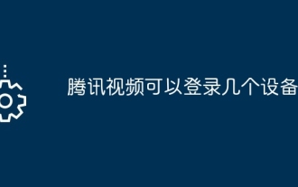 Tencent Video can log in to several devices