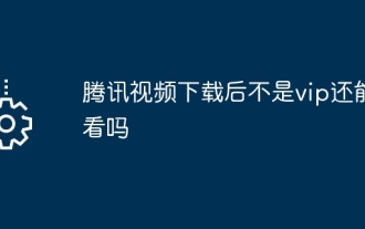 After downloading Tencent Video, can I still watch it if I am not a VIP?