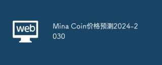 Mina Coin价格预测2024-2030
