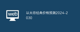 以太坊Ethereum Classic经典价格预测2024-2030