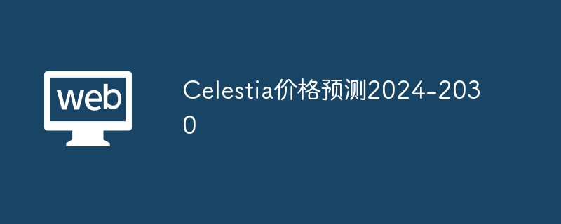 Celestia價格預測2024-2030