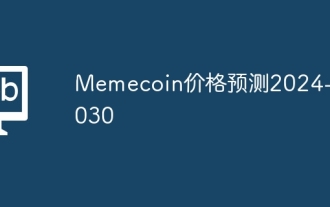 Memecoin價格預測2024-2030