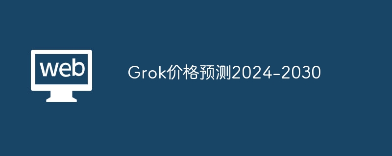 Grok価格予測2024-2030