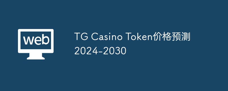 Prévision du prix des jetons de casino TG 2024-2030