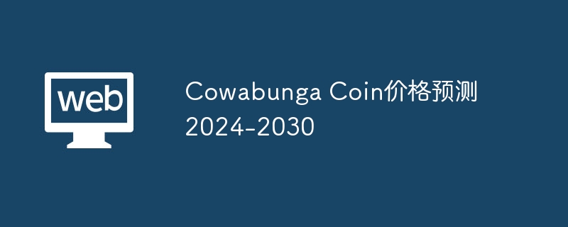 Cowabunga Coin价格预测2024-2030