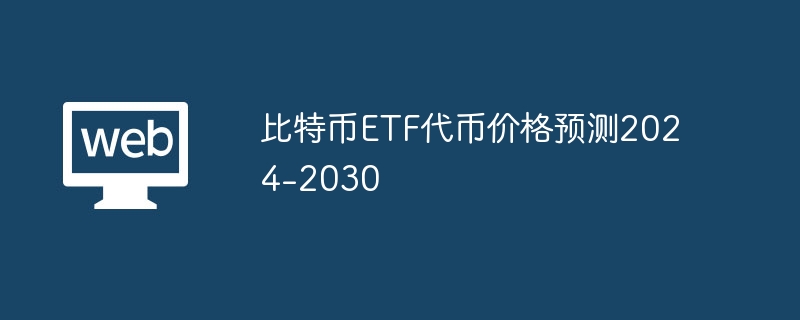 ビットコインETFトークン価格予測2024年から2030年