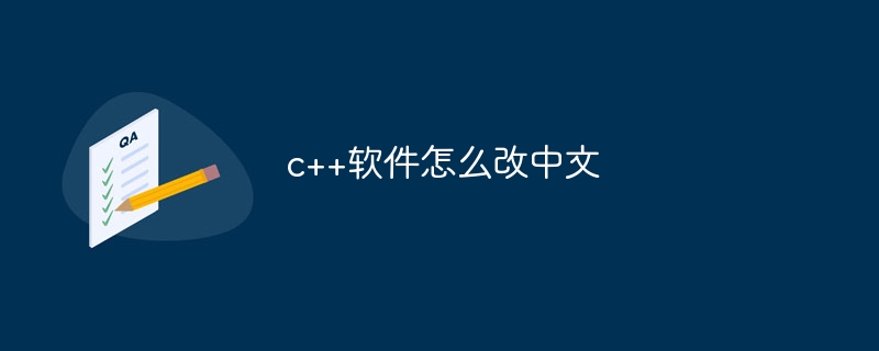 C++ ソフトウェアを中国語に変更する方法