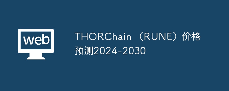 THORChain (RUNE) 価格予測 2024-2030