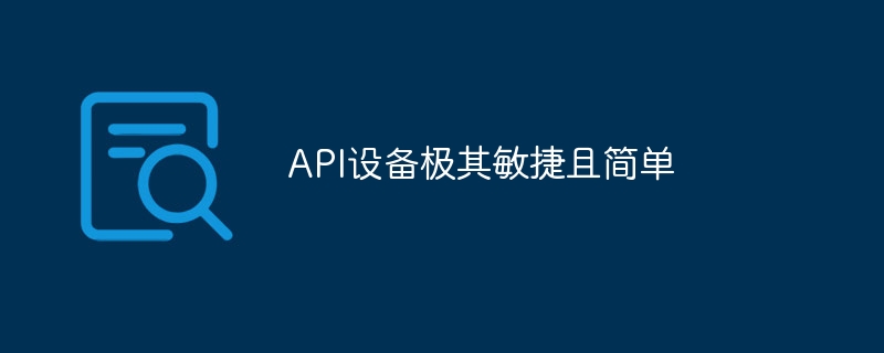 API設備極為敏捷且簡單