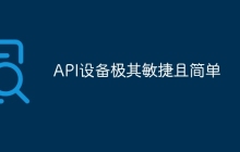 API设备极其敏捷且简单
