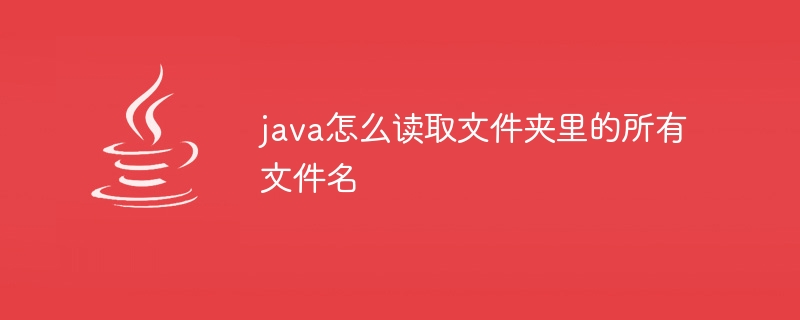 Java에서 폴더의 모든 파일 이름을 읽는 방법