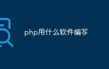 php用什么软件编写