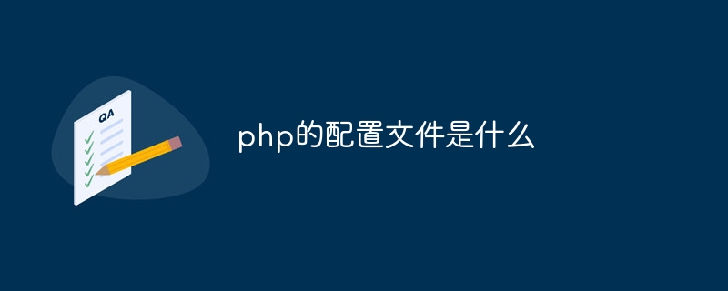 phpの設定ファイルとは何ですか