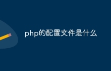 php的配置文件是什么