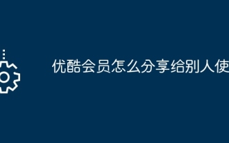 优酷会员怎么分享给别人使用