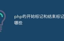 php的开始标记和结束标记有哪些