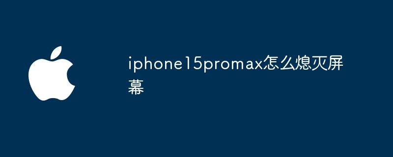 iphone15promax怎么熄灭屏幕