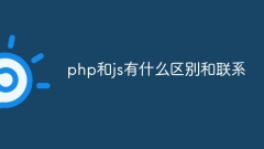 php和js有什么区别和联系