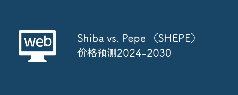 シバ対ペペ (SHEPE) 価格予測 2024-2030