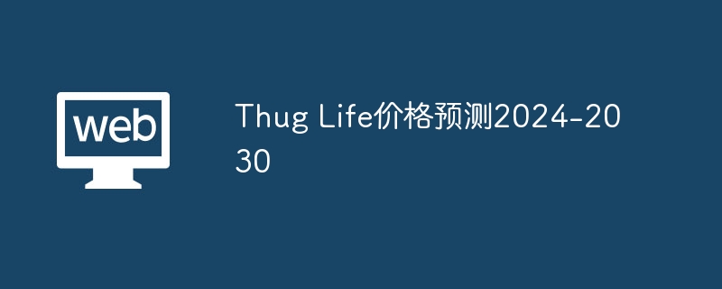 Thug Life 가격 예측(2024-2030년)