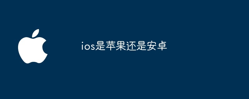 ios是蘋果還是安卓