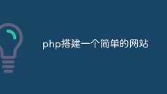 php搭建一个简单的网站