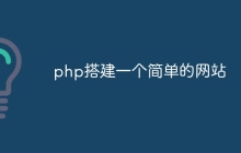 php搭建一个简单的网站