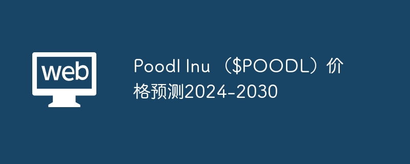 푸들 이누($POODL) 가격 예측 2024-2030