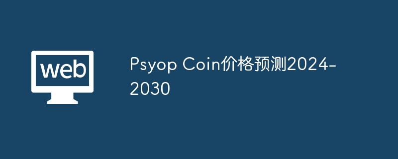 Psyop Coin价格预测2024-2030