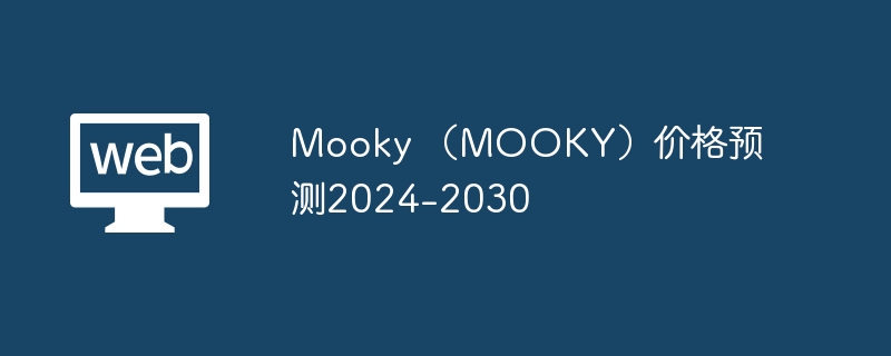 무키(MOOKY) 가격 예측 2024-2030