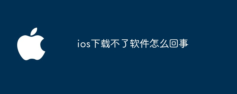 ios下載不了軟體怎麼回事