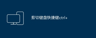 剪切键盘快捷键ctrl+
