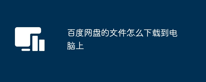 So laden Sie Dateien von Baidu Netdisk auf Ihren Computer herunter