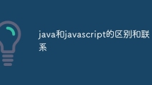 java和Javascript的区别和联系