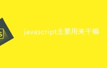 javascript主要用来干嘛