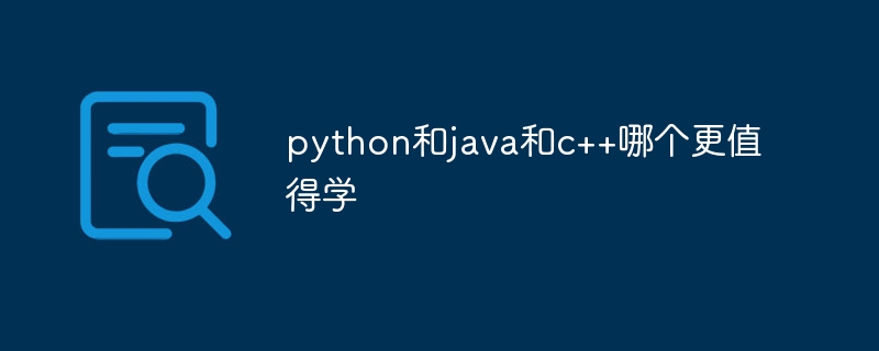 python和java和c++哪个更值得学