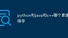 python和java和c++哪个更值得学