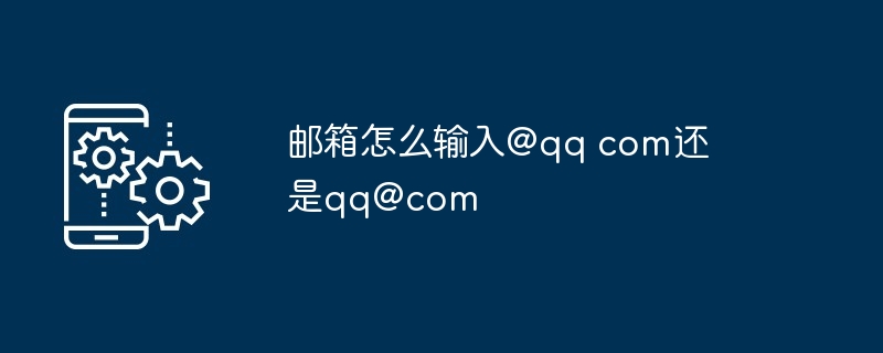 이메일에 @qq com 또는 qq@com을 입력하는 방법은 무엇입니까?