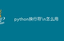 python换行符\n怎么用