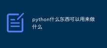 Pythonは何に使えるのでしょうか？